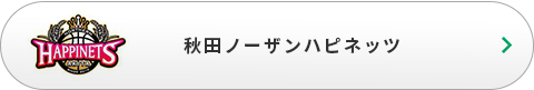 秋田ノーザンハピネッツ