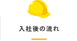 入社後の流れ