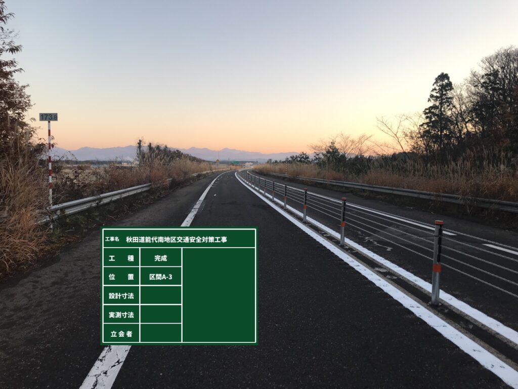 秋田道能代南地区交通安全対策工事